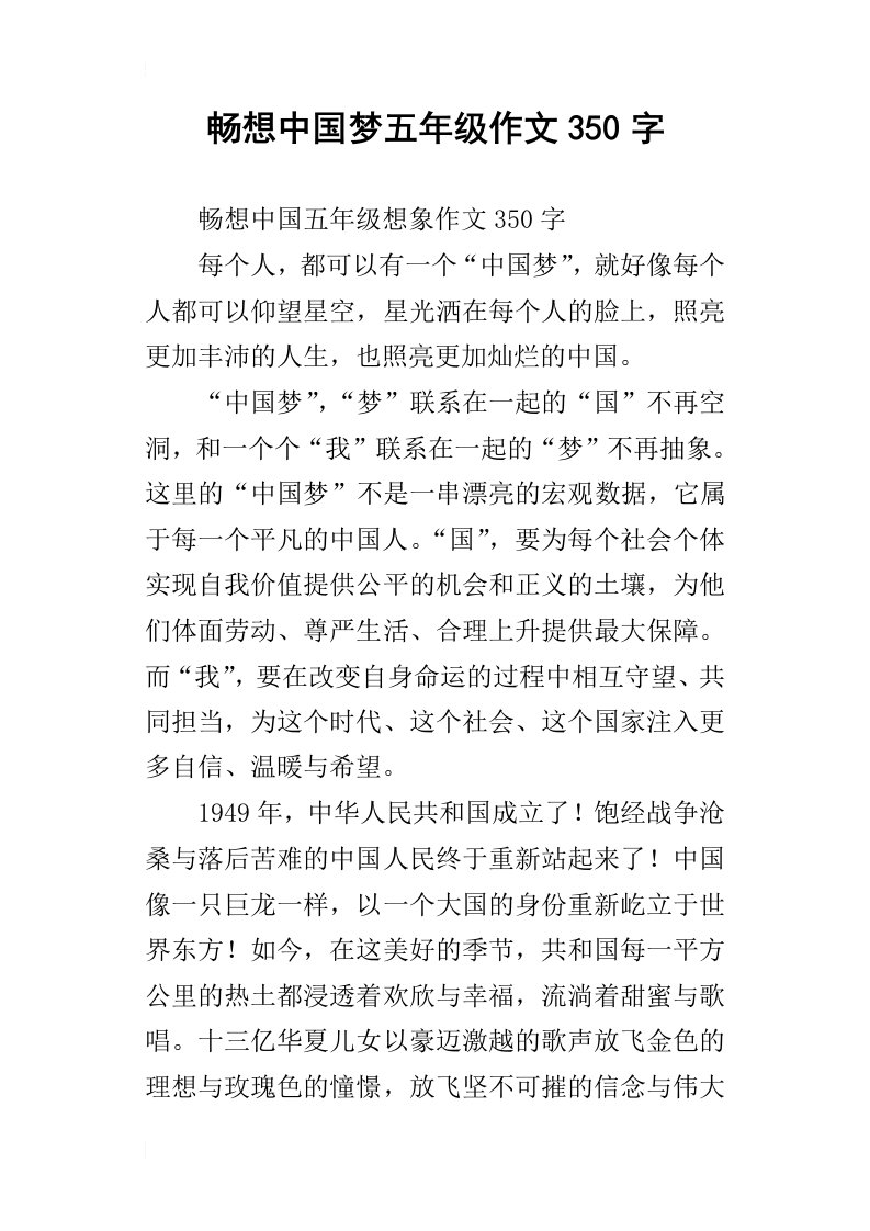 畅想中国梦五年级作文350字