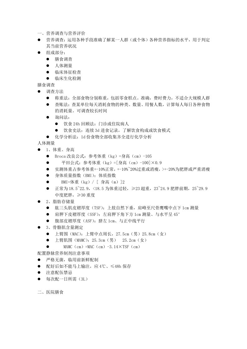 临床营养学第三章：临床营养基础