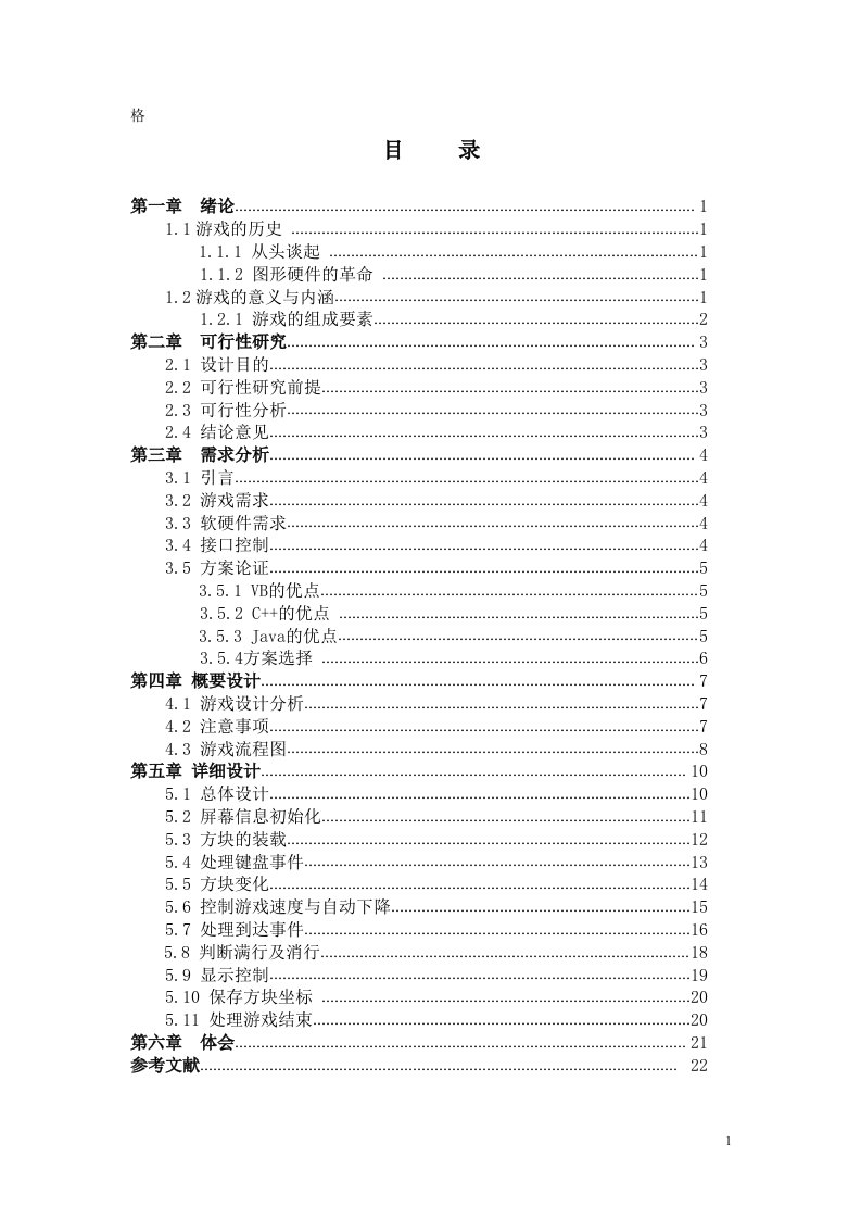 毕业设计（论文）-基于JAVA的俄罗斯方块游戏系统设计