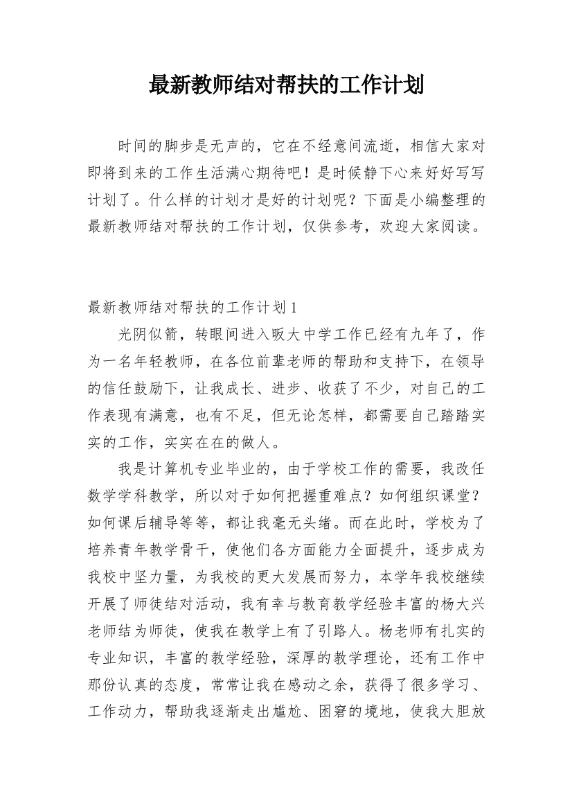 最新教师结对帮扶的工作计划