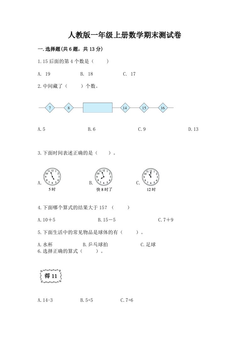 人教版一年级上册数学期末测试卷（各地真题）