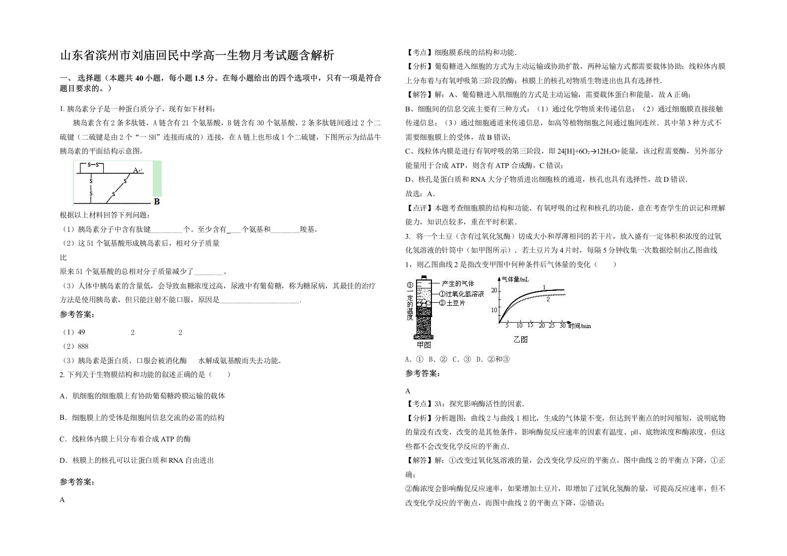 山东省滨州市刘庙回民中学高一生物月考试题含解析