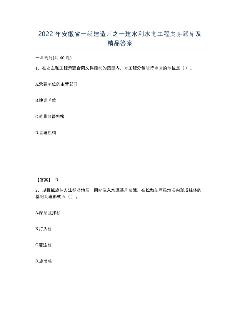 2022年安徽省一级建造师之一建水利水电工程实务题库及答案