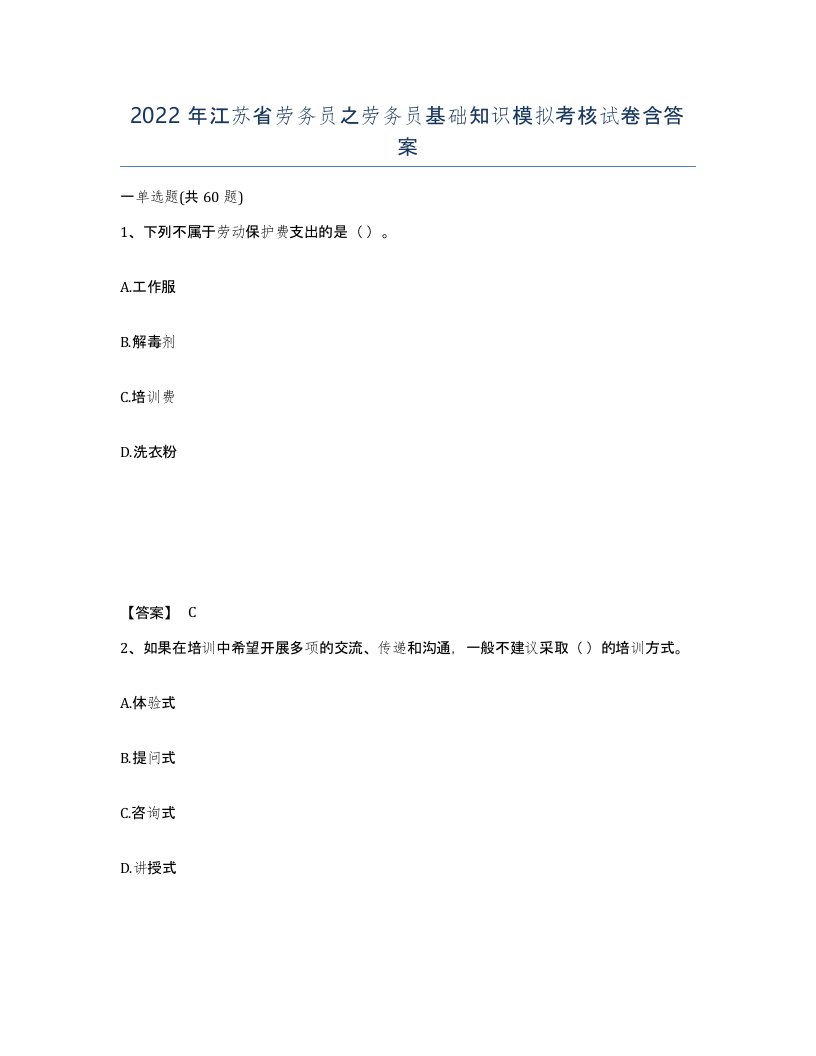 2022年江苏省劳务员之劳务员基础知识模拟考核试卷含答案