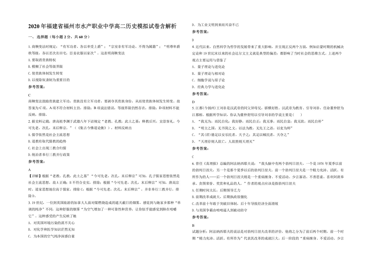 2020年福建省福州市水产职业中学高二历史模拟试卷含解析