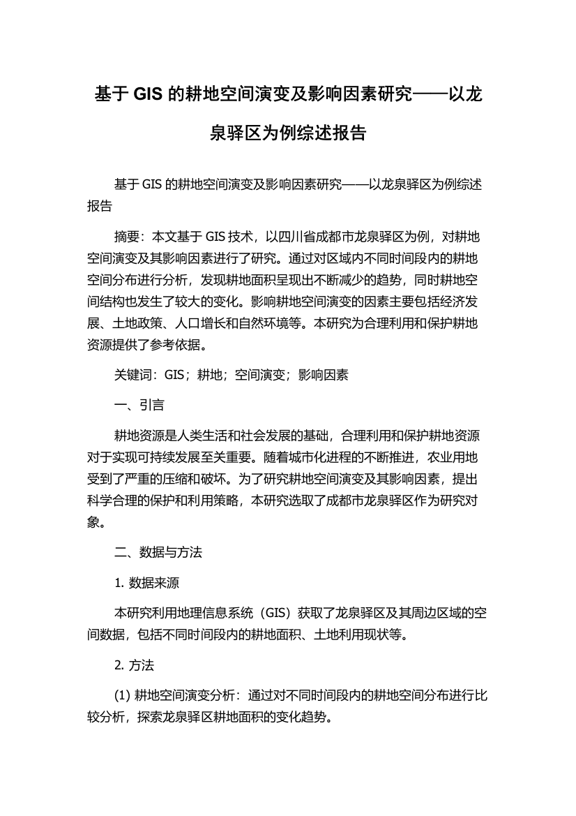 基于GIS的耕地空间演变及影响因素研究——以龙泉驿区为例综述报告