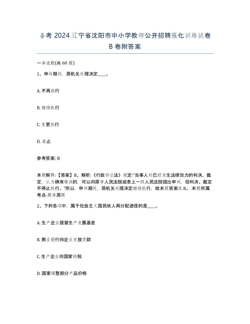 备考2024辽宁省沈阳市中小学教师公开招聘强化训练试卷B卷附答案