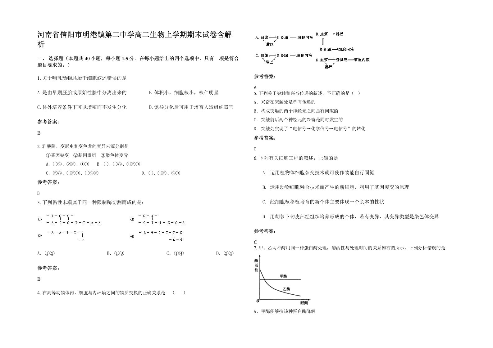 河南省信阳市明港镇第二中学高二生物上学期期末试卷含解析