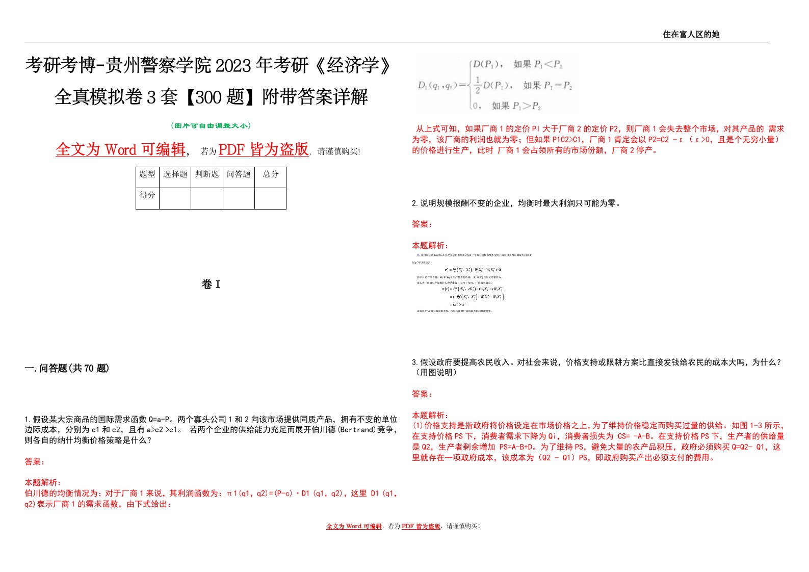 考研考博-贵州警察学院2023年考研《经济学》全真模拟卷3套【300题】附带答案详解V1.0