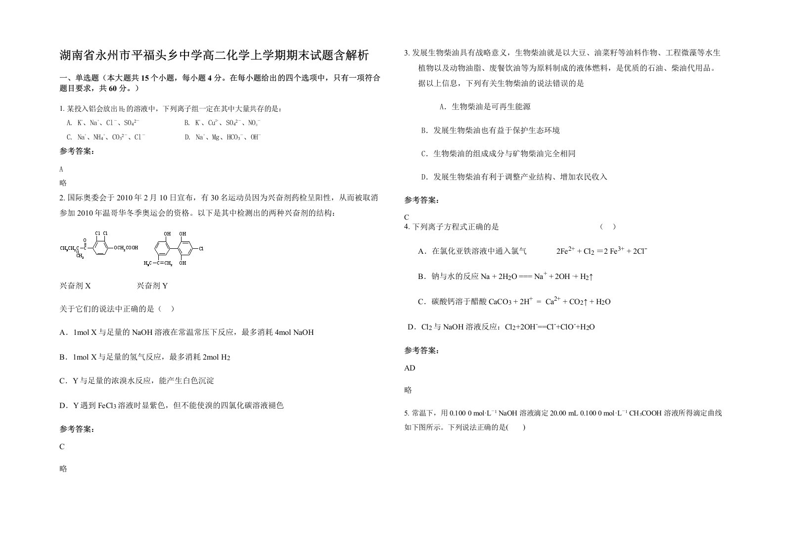 湖南省永州市平福头乡中学高二化学上学期期末试题含解析