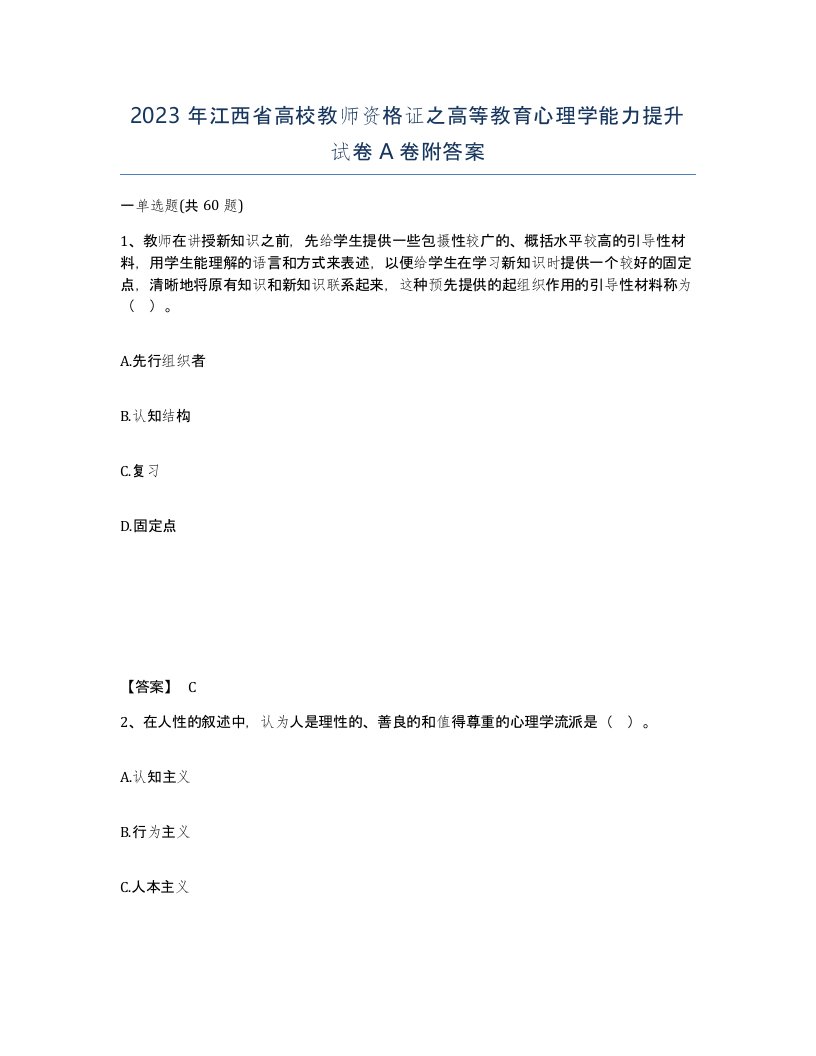 2023年江西省高校教师资格证之高等教育心理学能力提升试卷A卷附答案