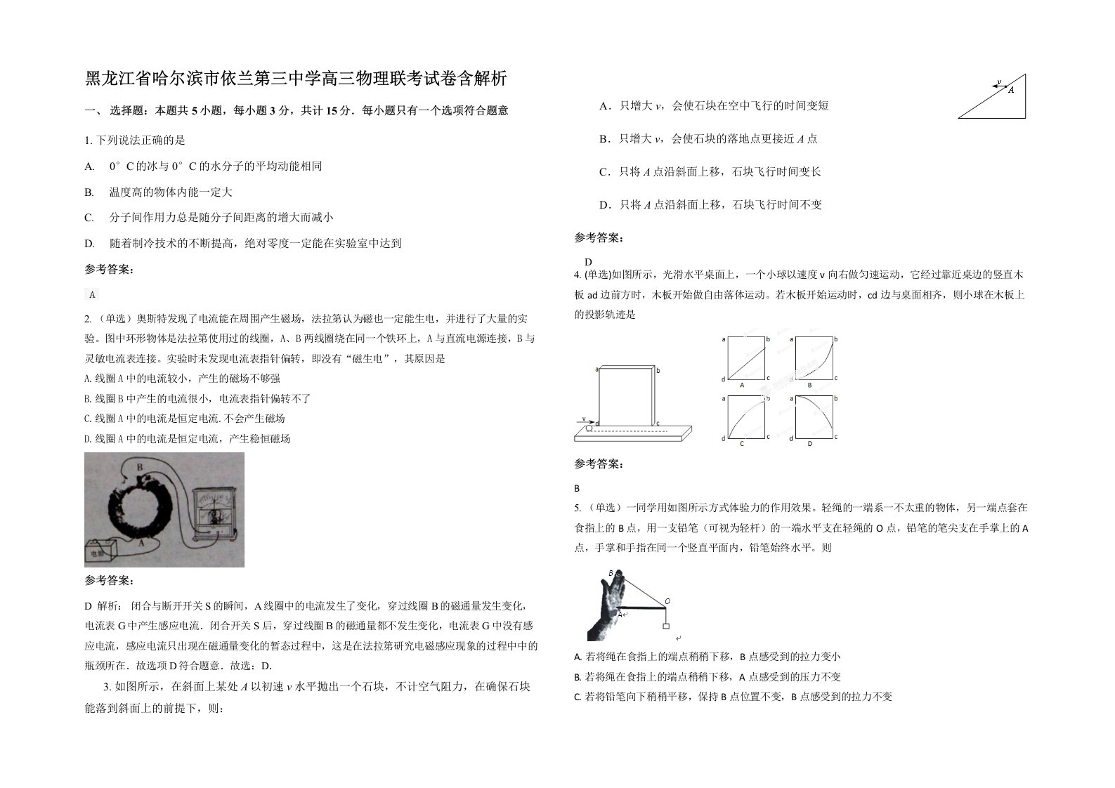 黑龙江省哈尔滨市依兰第三中学高三物理联考试卷含解析