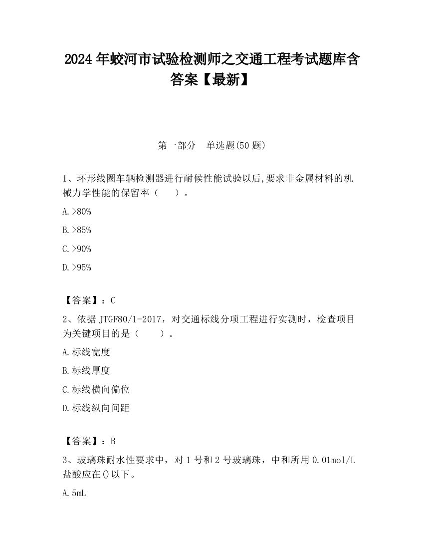 2024年蛟河市试验检测师之交通工程考试题库含答案【最新】