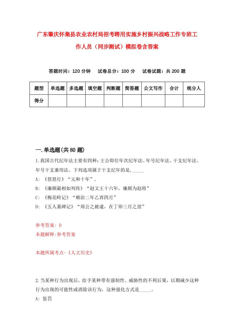 广东肇庆怀集县农业农村局招考聘用实施乡村振兴战略工作专班工作人员同步测试模拟卷含答案2