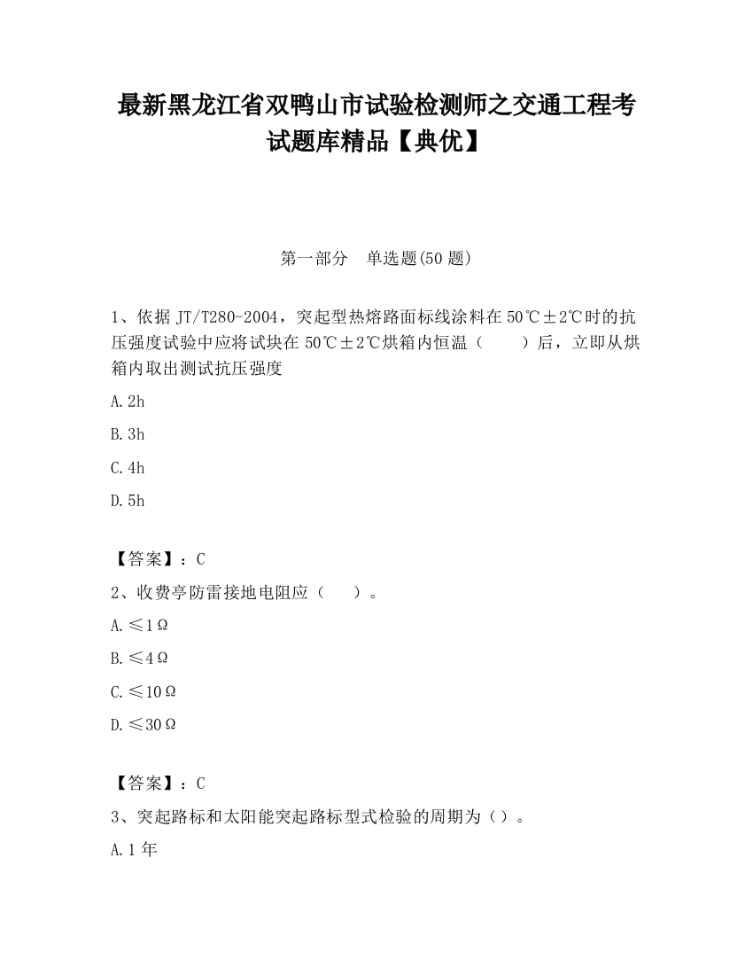 最新黑龙江省双鸭山市试验检测师之交通工程考试题库精品【典优】