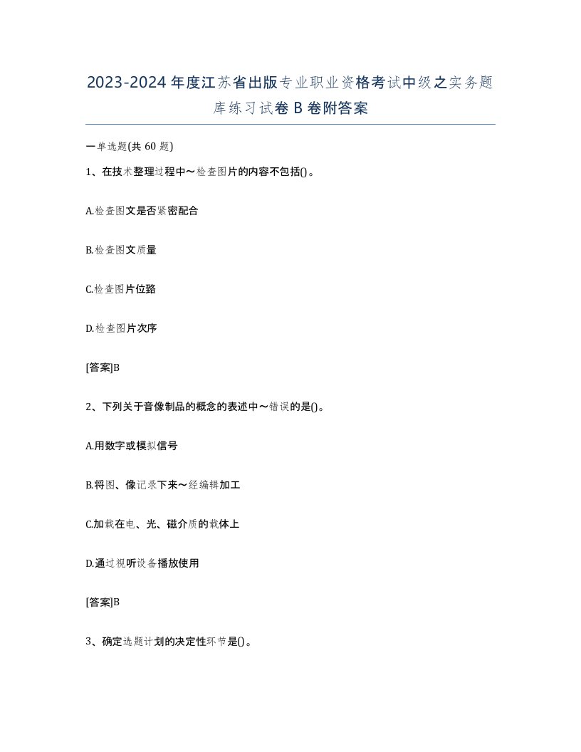 2023-2024年度江苏省出版专业职业资格考试中级之实务题库练习试卷B卷附答案