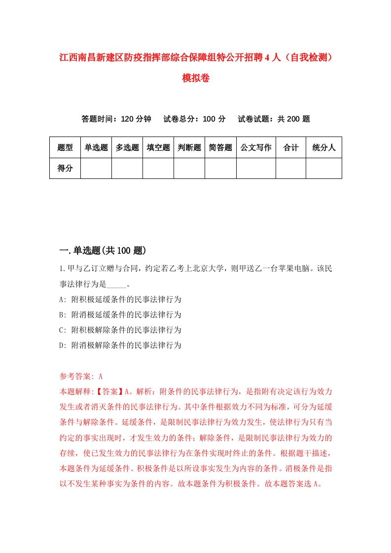 江西南昌新建区防疫指挥部综合保障组特公开招聘4人自我检测模拟卷第9版