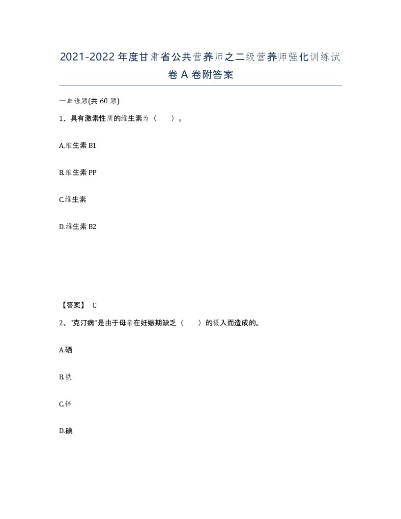 2021-2022年度甘肃省公共营养师之二级营养师强化训练试卷A卷附答案