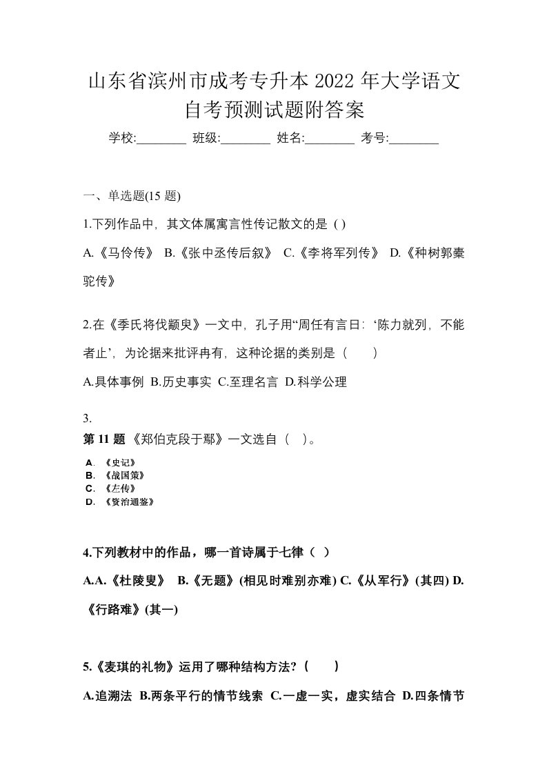 山东省滨州市成考专升本2022年大学语文自考预测试题附答案