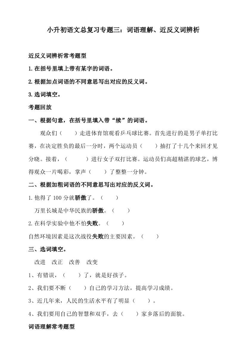 人教统编版小升初语文总复习专题三·词语（词语理解、近反义词辨析）同步练习（含答案）