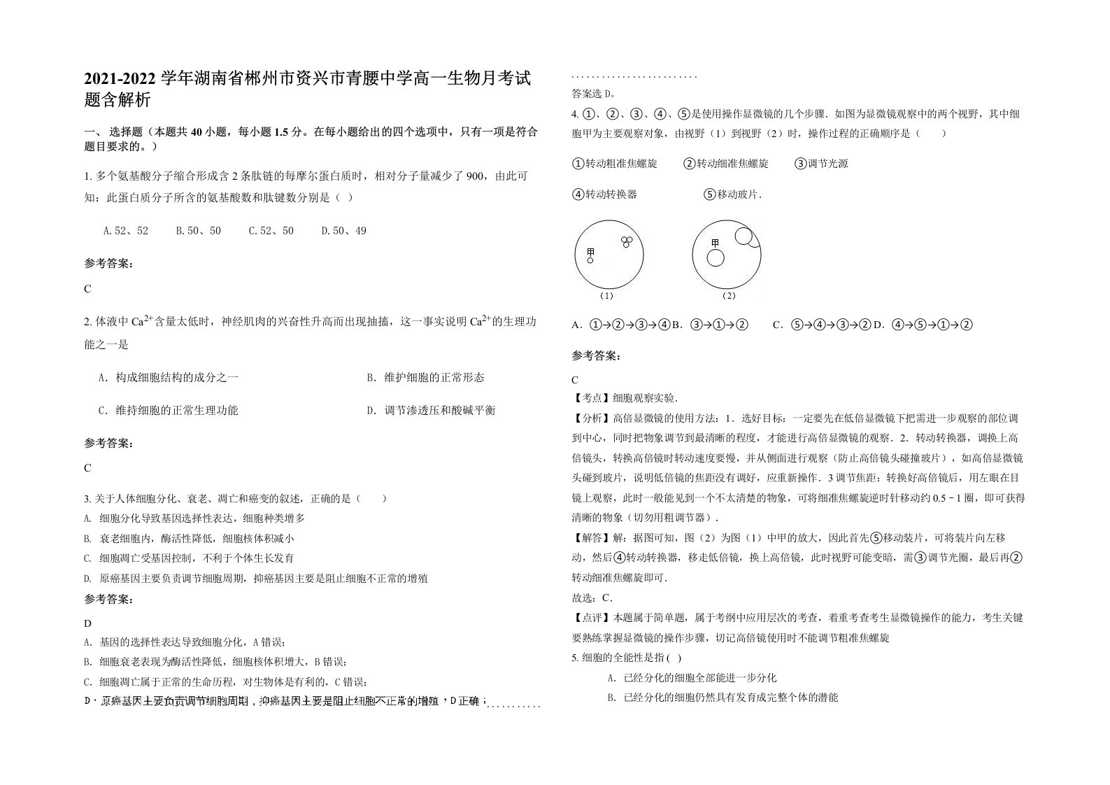 2021-2022学年湖南省郴州市资兴市青腰中学高一生物月考试题含解析