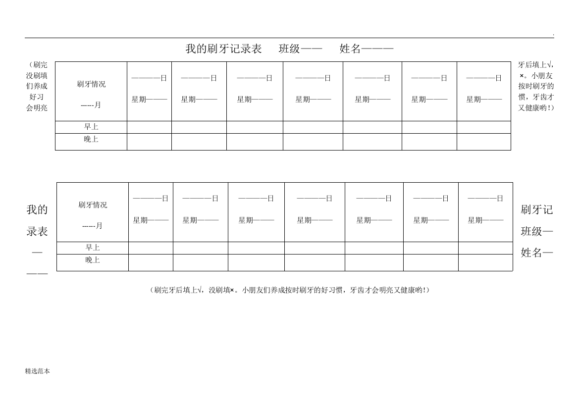 刷牙记录表大三班