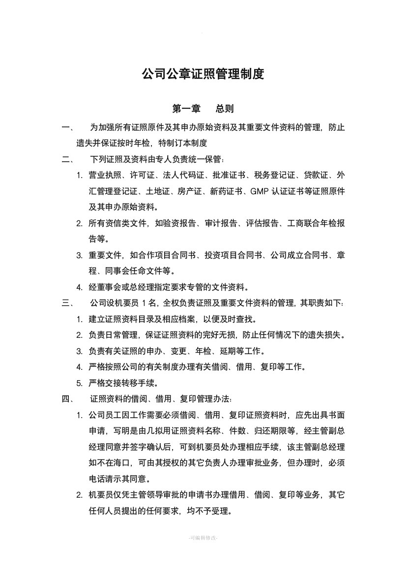 中小企业公章、证照管理制度