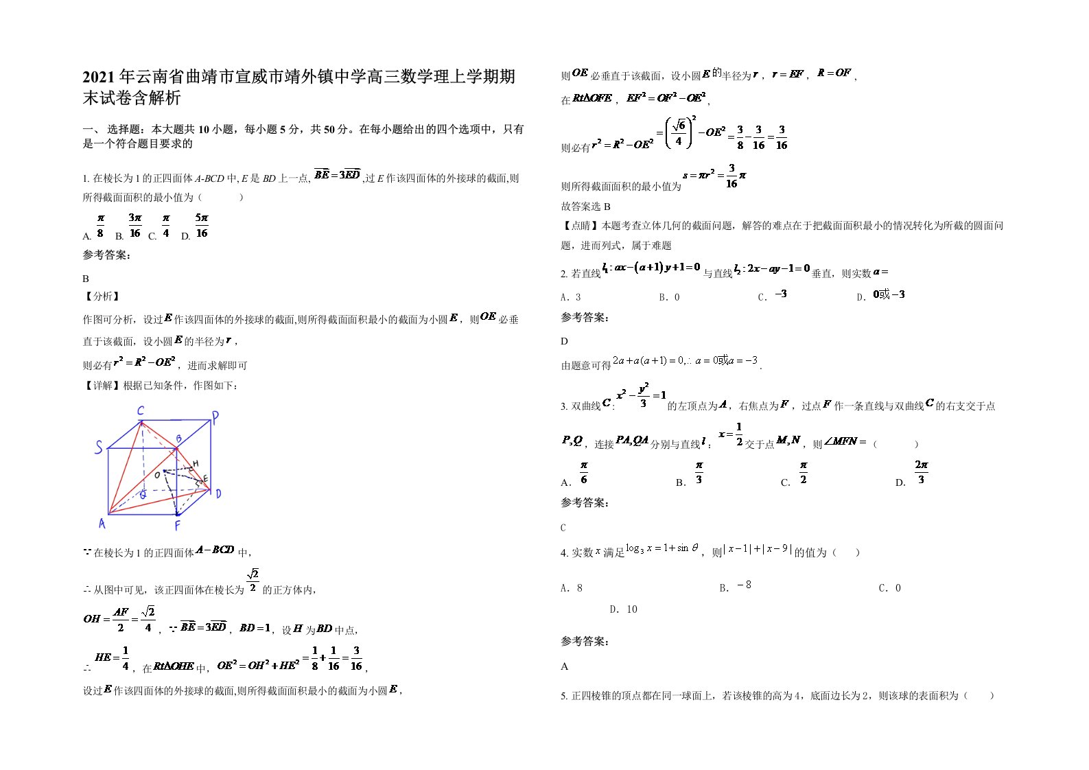 2021年云南省曲靖市宣威市靖外镇中学高三数学理上学期期末试卷含解析