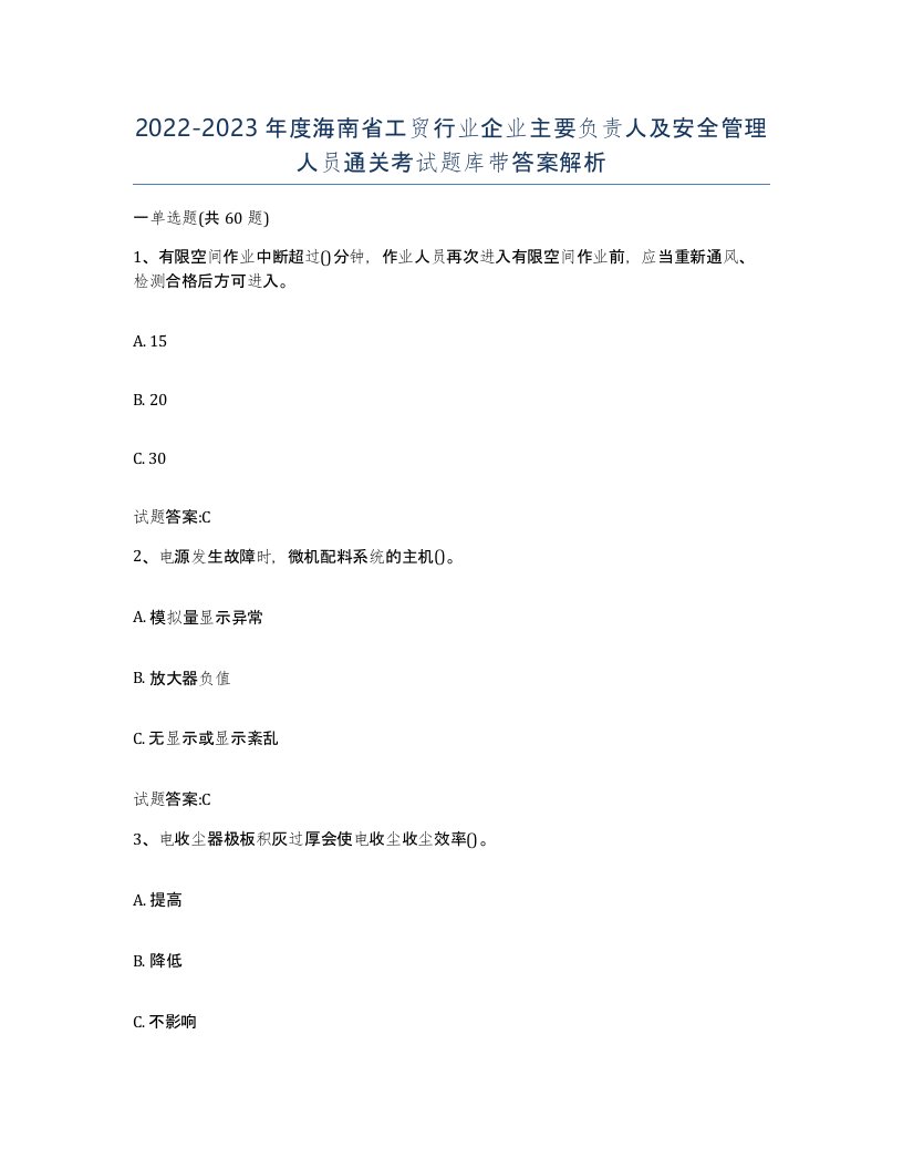 20222023年度海南省工贸行业企业主要负责人及安全管理人员通关考试题库带答案解析