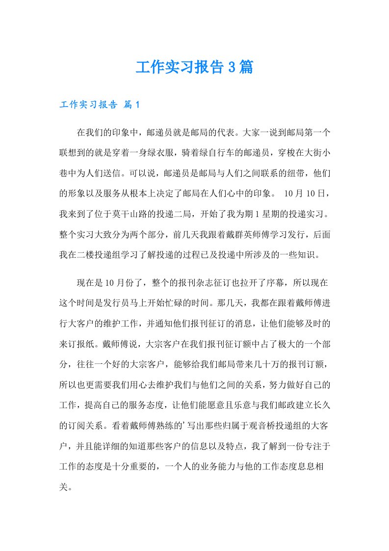 工作实习报告3篇（汇编）