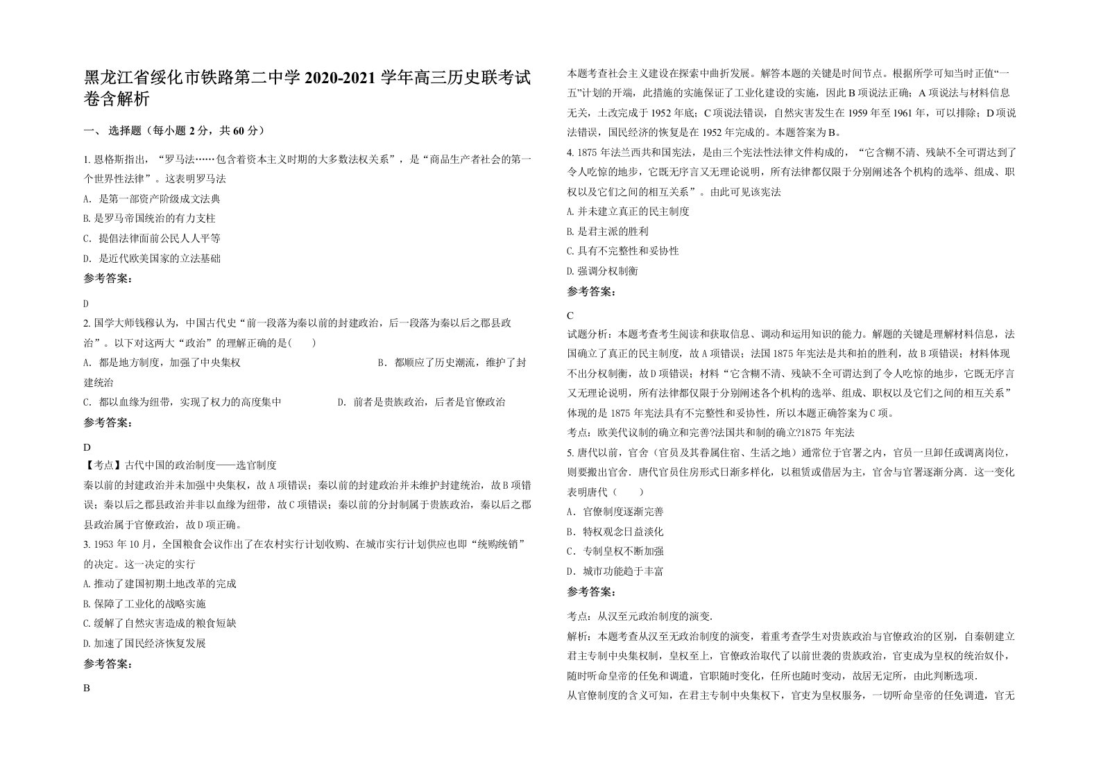 黑龙江省绥化市铁路第二中学2020-2021学年高三历史联考试卷含解析