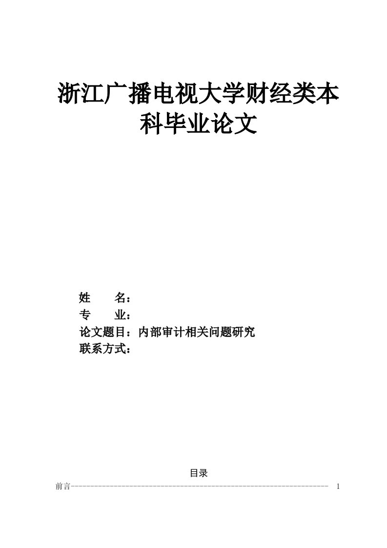 浙江广播电视大学财经类本科毕业论文