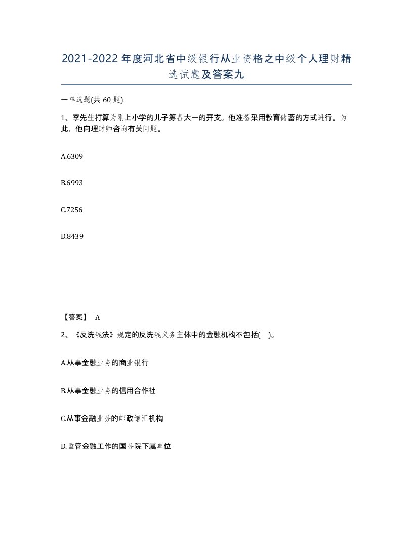 2021-2022年度河北省中级银行从业资格之中级个人理财试题及答案九