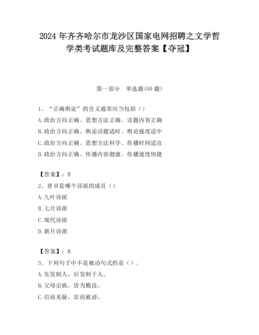 2024年齐齐哈尔市龙沙区国家电网招聘之文学哲学类考试题库及完整答案【夺冠】