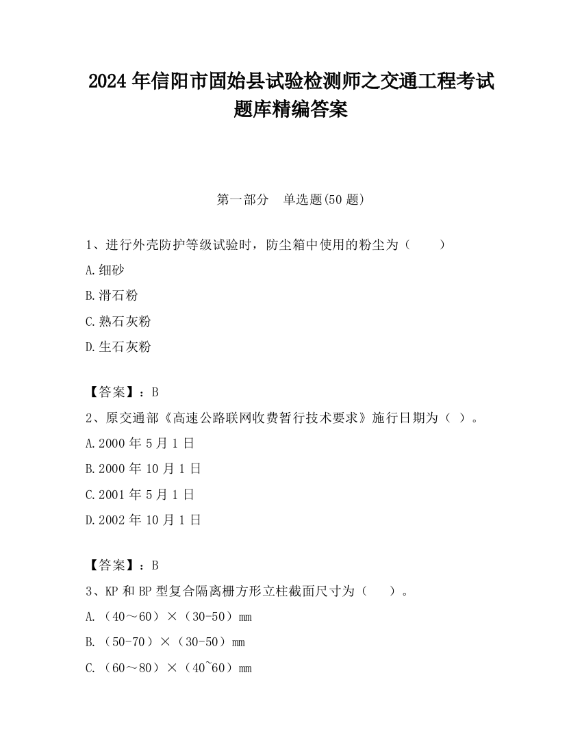 2024年信阳市固始县试验检测师之交通工程考试题库精编答案