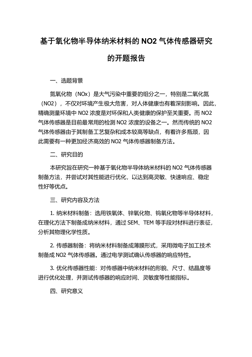 基于氧化物半导体纳米材料的NO2气体传感器研究的开题报告