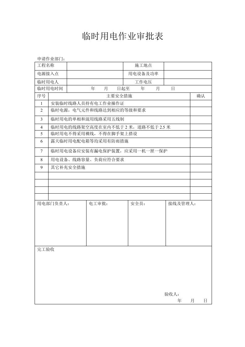 临时用电作业审批表格