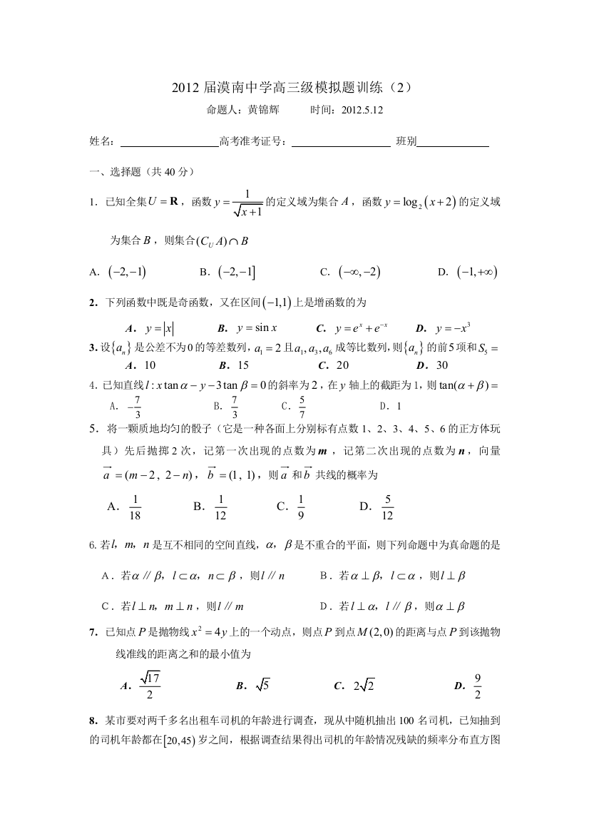 广东省阳江市漠南中学5月高三模拟题训练2理数