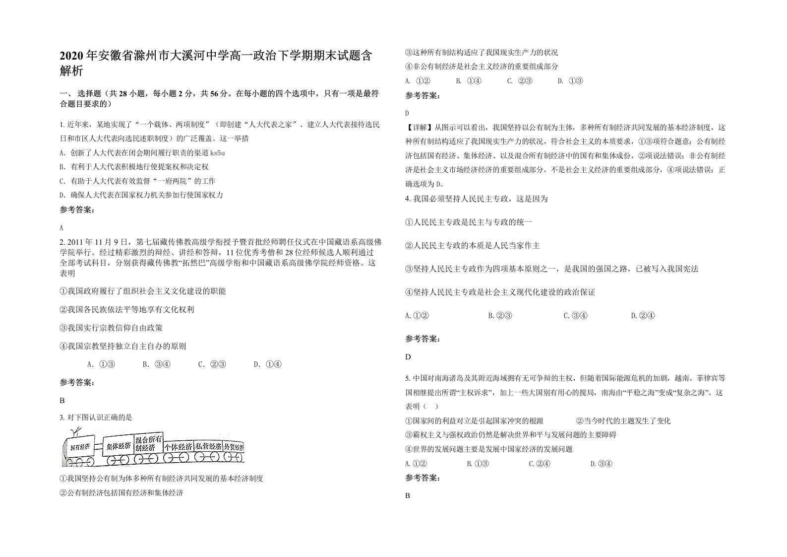 2020年安徽省滁州市大溪河中学高一政治下学期期末试题含解析