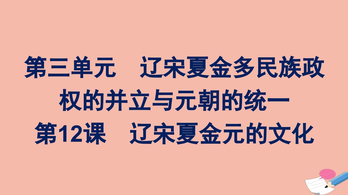 2021_2022学年新教材高中历史第三单元第12课辽宋夏金元的文化课件新人教版必修中外历史纲要上