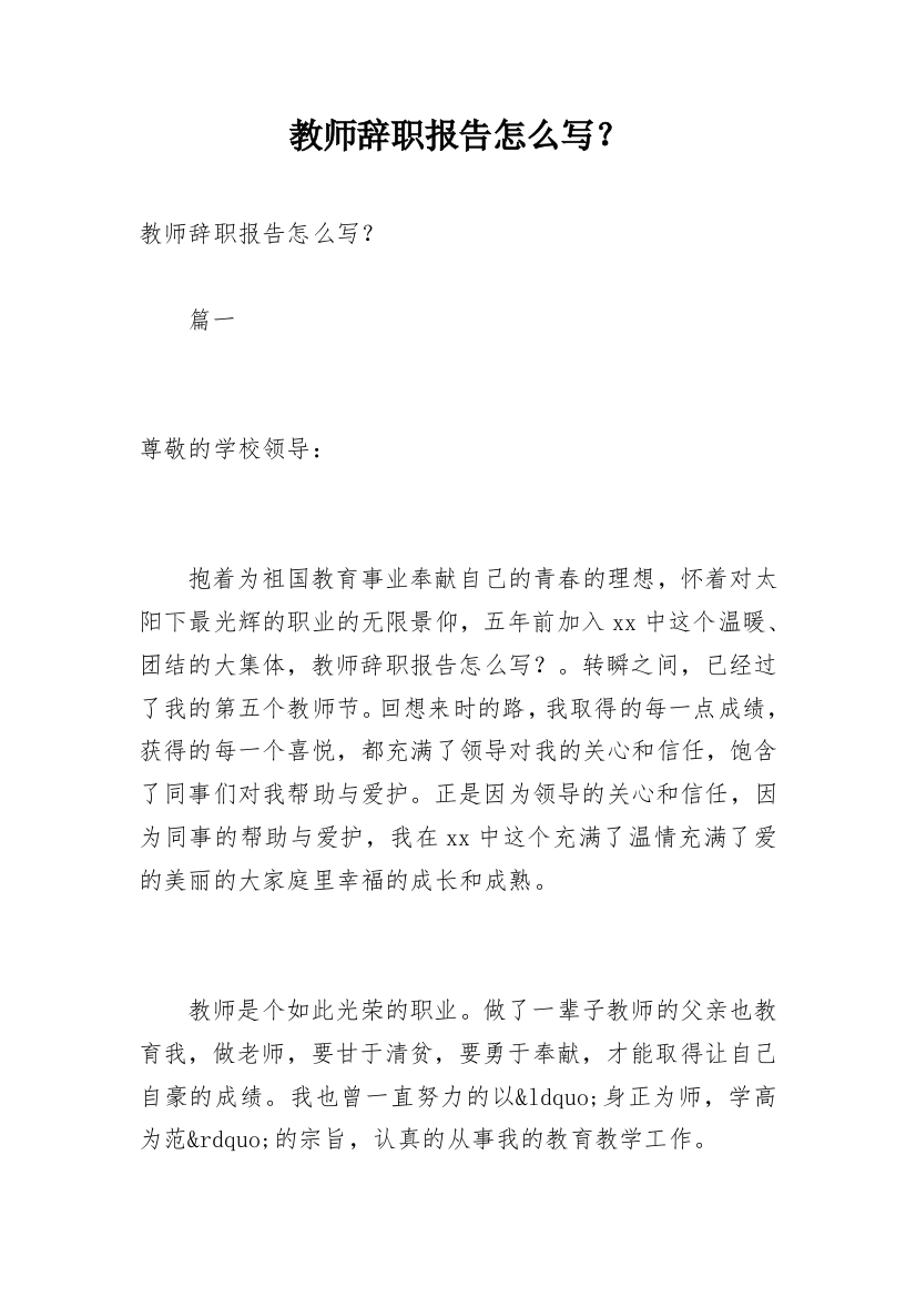 教师辞职报告怎么写？