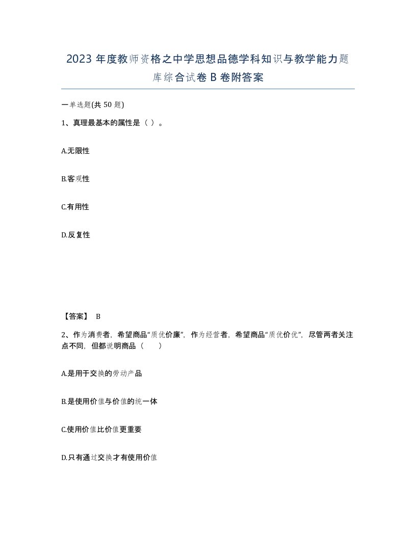 2023年度教师资格之中学思想品德学科知识与教学能力题库综合试卷B卷附答案