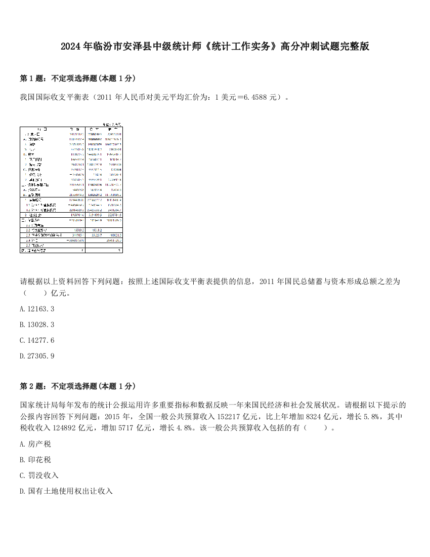 2024年临汾市安泽县中级统计师《统计工作实务》高分冲刺试题完整版