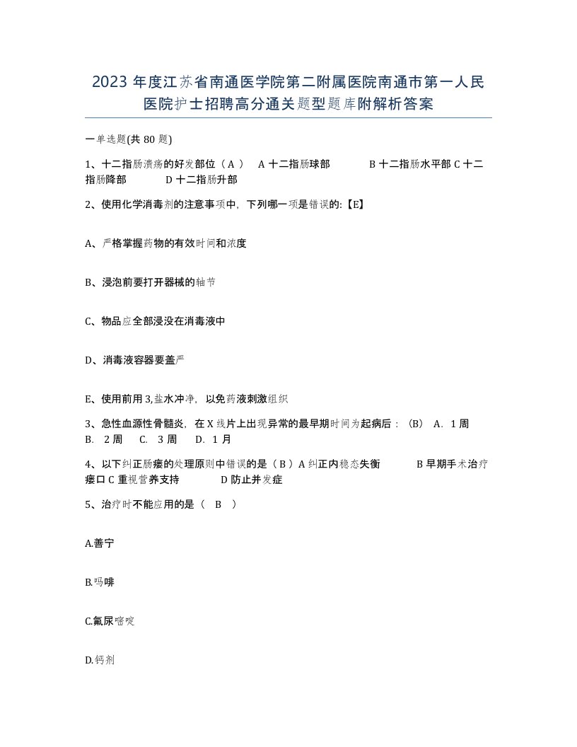 2023年度江苏省南通医学院第二附属医院南通市第一人民医院护士招聘高分通关题型题库附解析答案