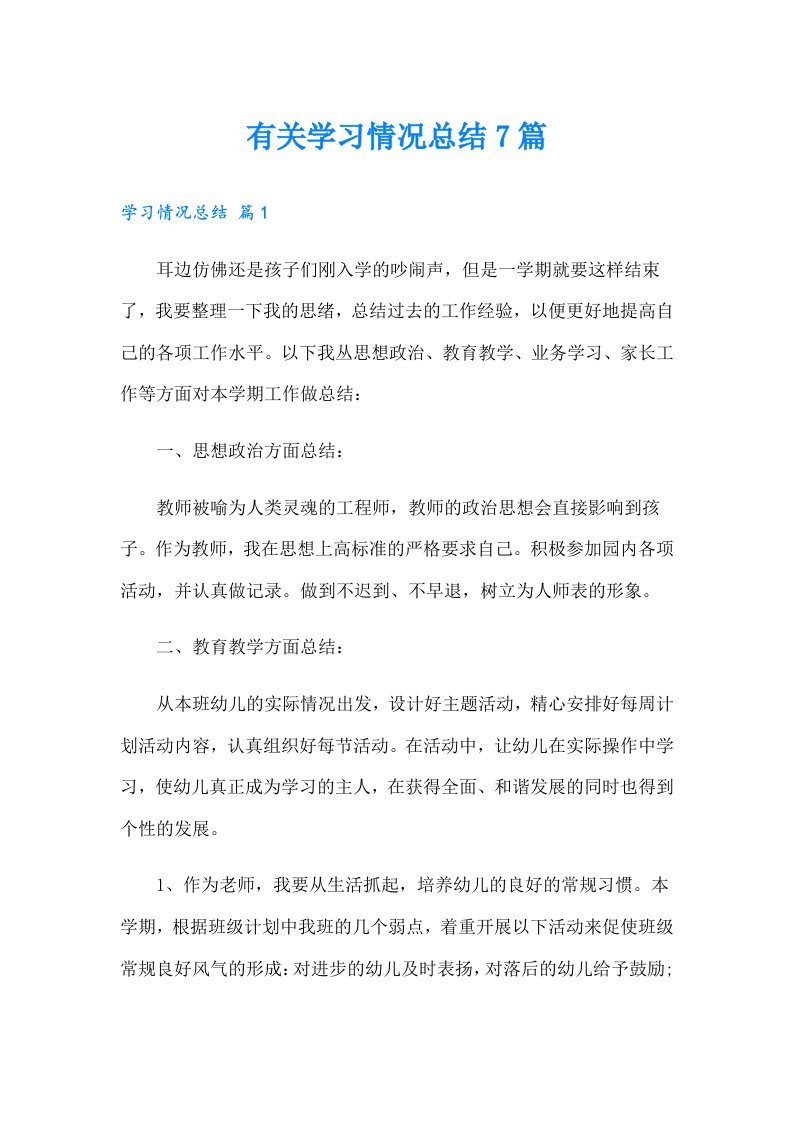 有关学习情况总结7篇