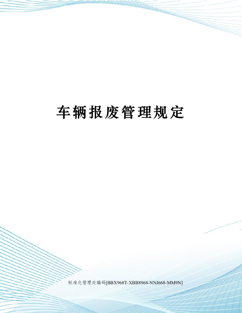 车辆报废管理规定