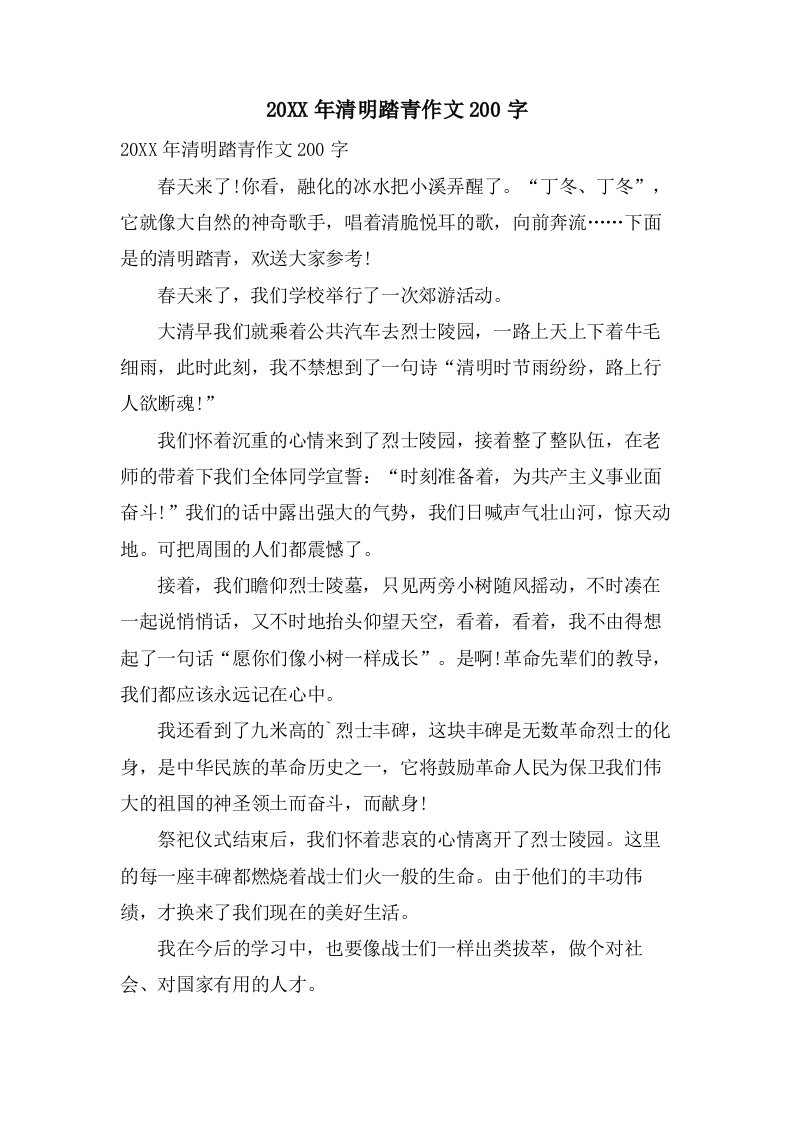 清明踏青作文200字