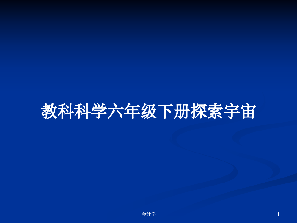 教科科学六年级下册探索宇宙