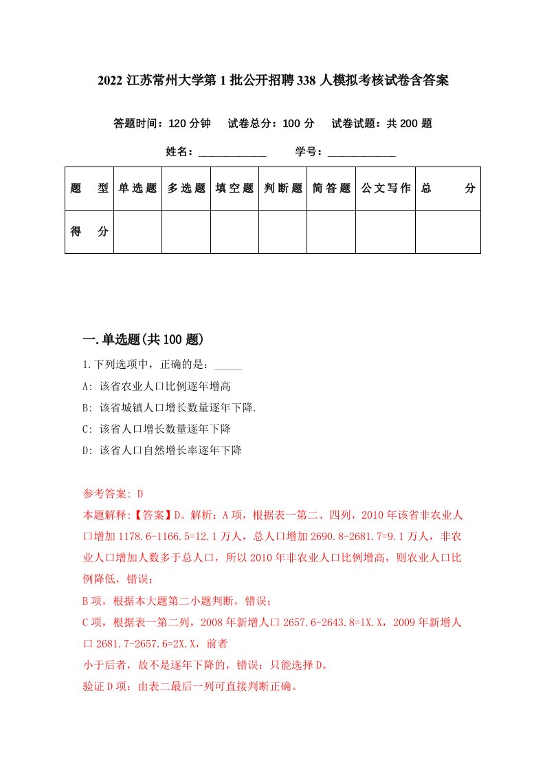 2022江苏常州大学第1批公开招聘338人模拟考核试卷含答案1