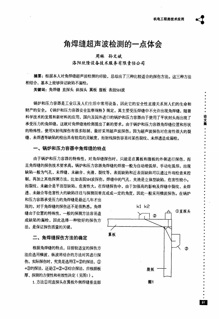 角焊缝超声波检测的一点体会